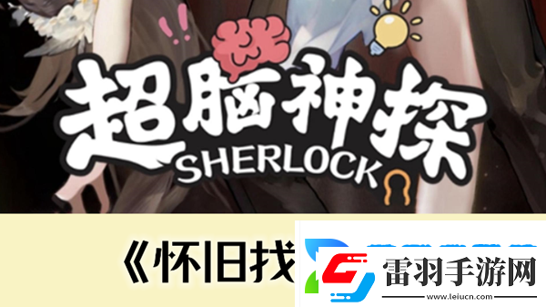 超腦神探懷舊找親戚通關攻略