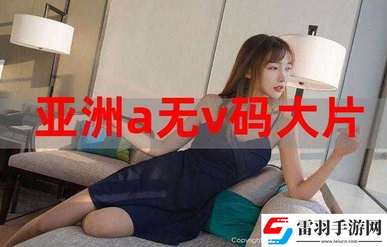 亞洲無磚無線碼