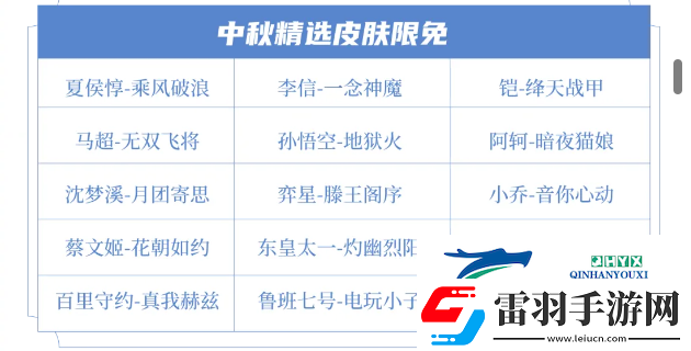 王者榮耀2024年中秋節(jié)限免皮膚有哪些