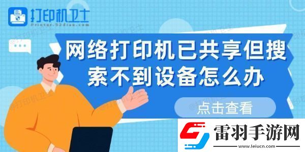 網絡打印機已共享但搜索不到設備怎么辦這有解決方法