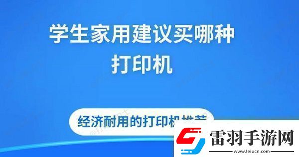 學生家用建議買哪種打印機經(jīng)濟耐用的打印機推薦