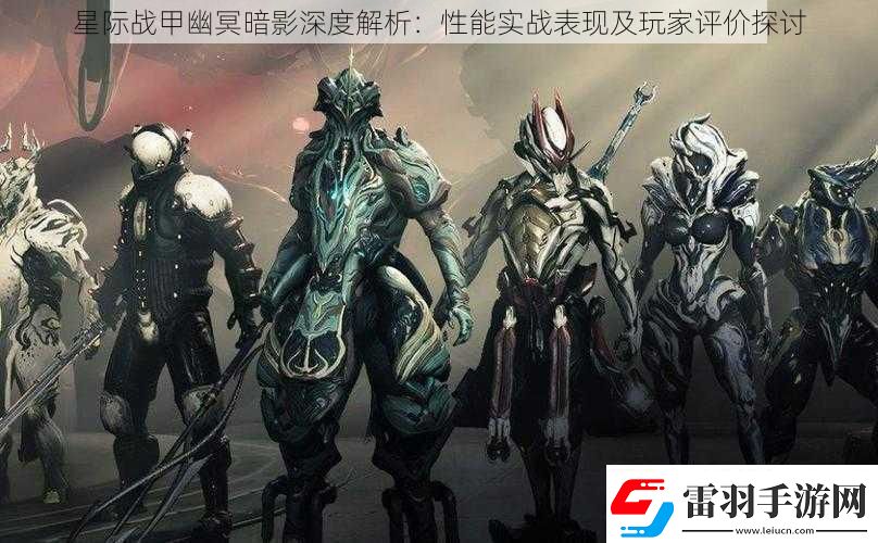 星際戰(zhàn)甲幽冥暗影深度解析