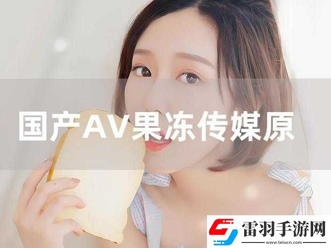 果凍傳媒艷母