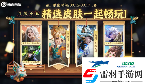 王者榮耀2024年中秋節(jié)限免皮膚有哪些
