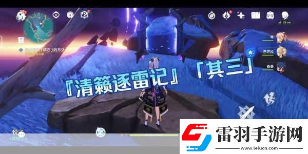 原神清籟逐雷記其三