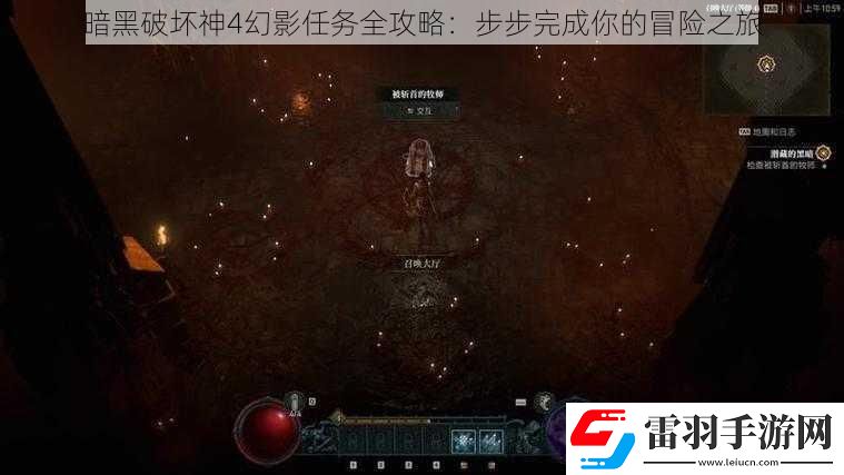 暗黑破壞神4幻影任務(wù)全攻略
