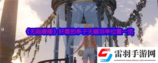無(wú)限暖暖天鵝羽亭在哪