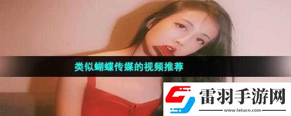 蝴蝶傳媒視頻免費觀看