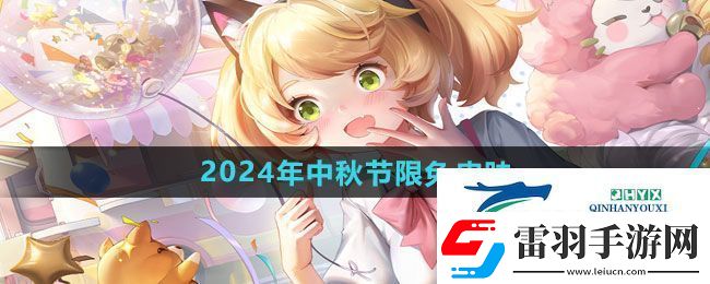 王者榮耀2024年中秋節(jié)限免皮膚有哪些