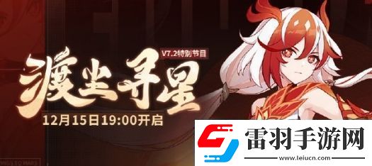 崩壞3渡塵尋星節(jié)目開(kāi)啟時(shí)間及內(nèi)容介紹