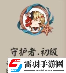 陰陽師頭像框守護者怎么獲得