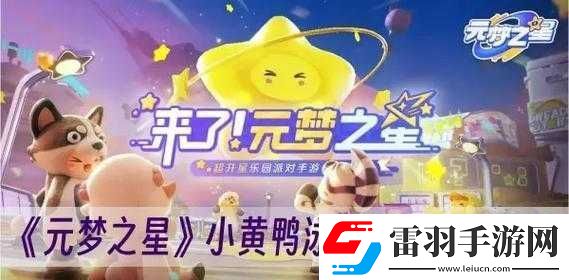 元夢之星