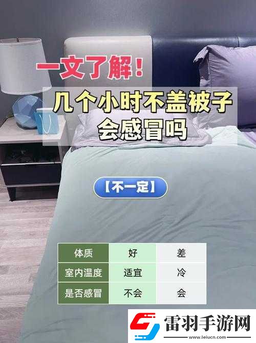 運(yùn)動(dòng)不蓋被子會(huì)引發(fā)哪些健康問(wèn)題呢