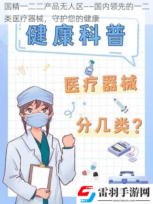 國(guó)精一二二產(chǎn)品無人區(qū)——國(guó)內(nèi)領(lǐng)先的一二類醫(yī)療器械守護(hù)您的健康