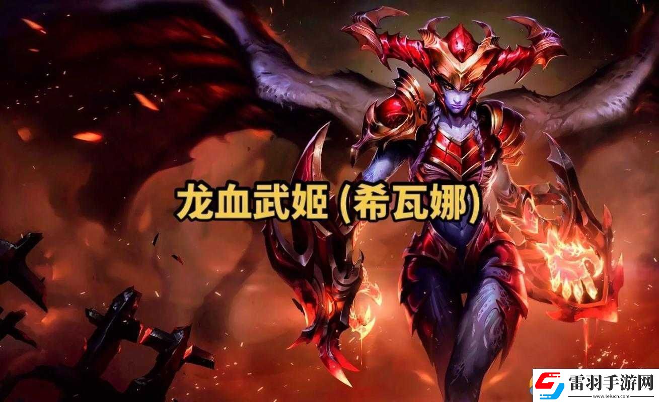 LOL云頂之弈深度剖析龍血武姬希瓦娜技能特性與屬性詳解