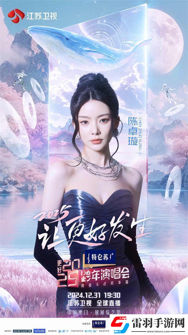 蓄勢(shì)待發(fā)！特侖蘇更好2025江蘇衛(wèi)視跨年演唱會(huì)第四波陣容官宣
