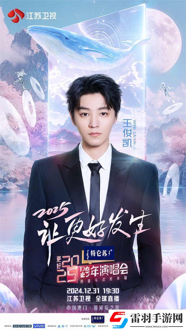 蓄勢(shì)待發(fā)！特侖蘇更好2025江蘇衛(wèi)視跨年演唱會(huì)第四波陣容官宣