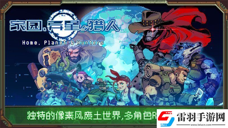 家園異星與獵人兌換碼大全