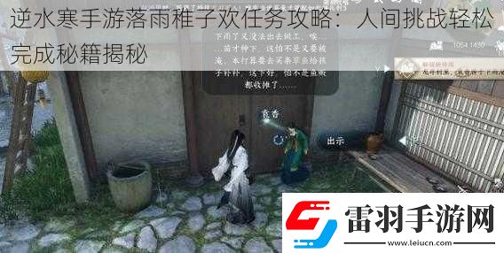 逆水寒手游落雨稚子歡任務攻略