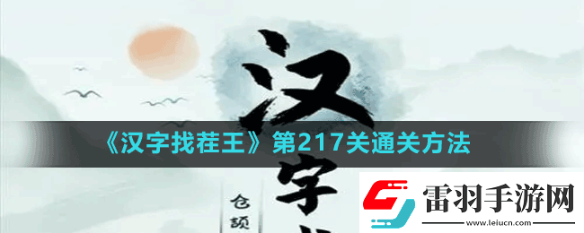 漢字找茬王第217關(guān)女生別進怎么過第217關(guān)通關(guān)方法