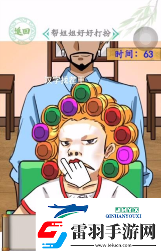 漢字找茬王姐姐大變身怎么過