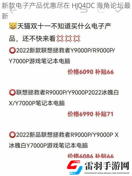 新款電子產(chǎn)品優(yōu)惠盡在HJ04DC海角論壇最新