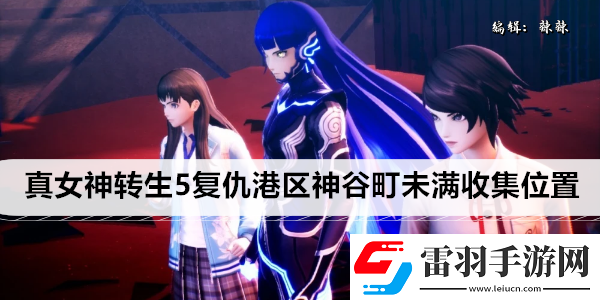 真女神轉(zhuǎn)生5復(fù)仇港區(qū)神谷町未滿收集位置