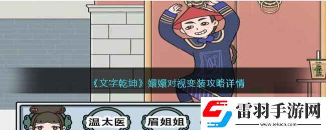 嬛嬛對(duì)視變裝攻略詳情