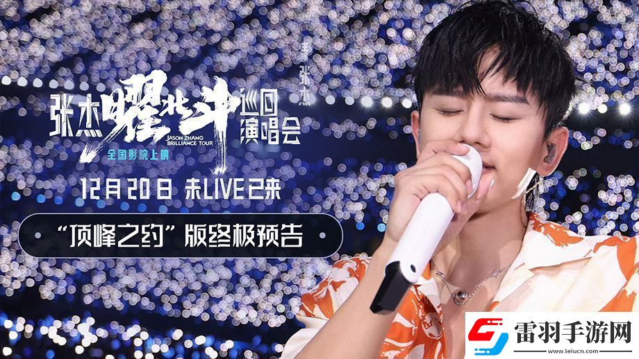 張杰曜北斗巡回演唱會(huì)發(fā)布“頂峰之約”版終極預(yù)告