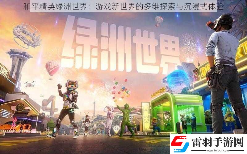 和平精英綠洲世界