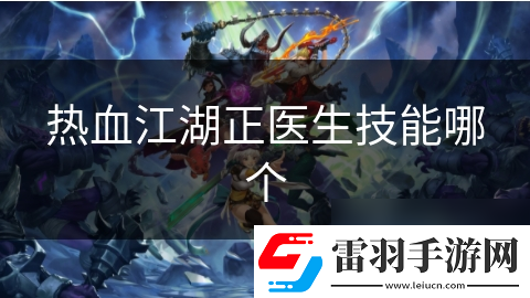 熱血江湖正醫(yī)生技能哪個(gè)