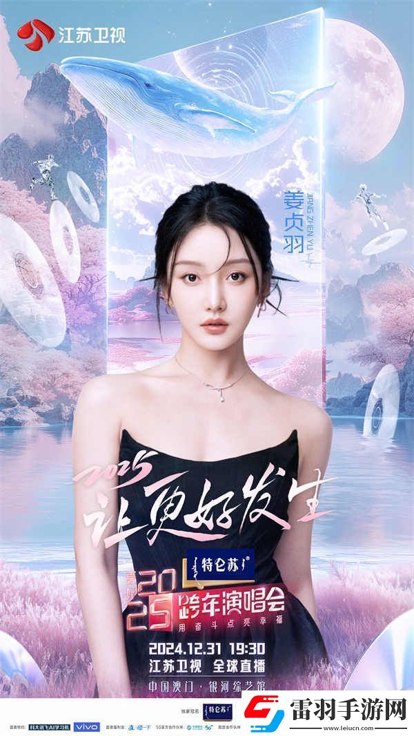 蓄勢(shì)待發(fā)！特侖蘇更好2025江蘇衛(wèi)視跨年演唱會(huì)第四波陣容官宣