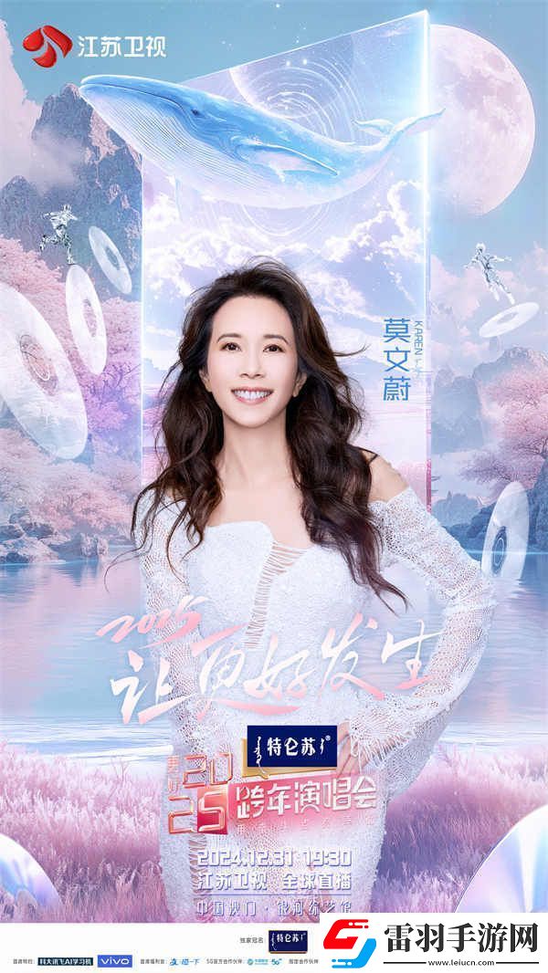 蓄勢(shì)待發(fā)！特侖蘇更好2025江蘇衛(wèi)視跨年演唱會(huì)第四波陣容官宣