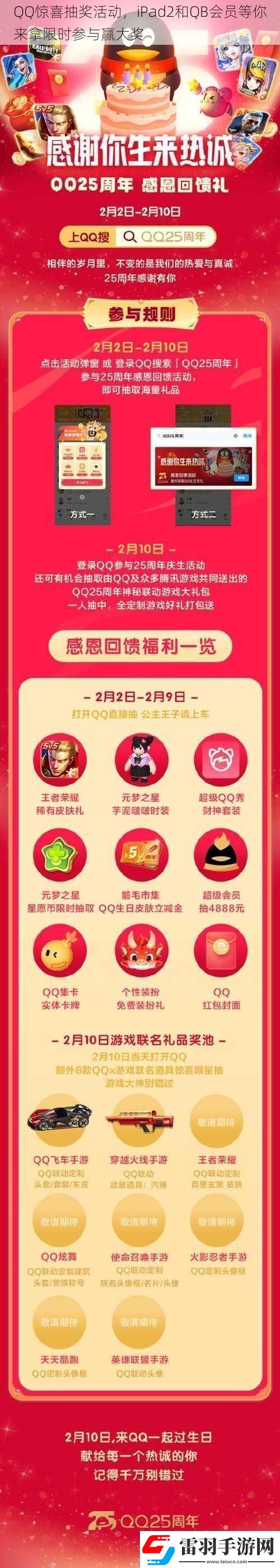 QQ驚喜抽獎(jiǎng)活動(dòng)iPad2和QB會(huì)員等你來拿限時(shí)參與贏大獎(jiǎng)