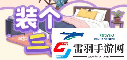 裝個(gè)三室兩廳16套房裝修圖文攻略大全裝個(gè)三室兩廳全關(guān)卡通關(guān)攻略匯總游戲攻略