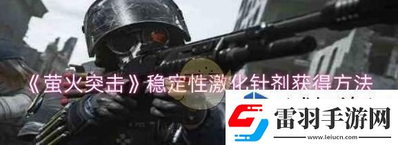螢火突擊穩(wěn)定性激化針劑獲取方法介紹