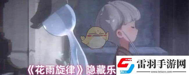 花雨旋律樂譜在哪里找