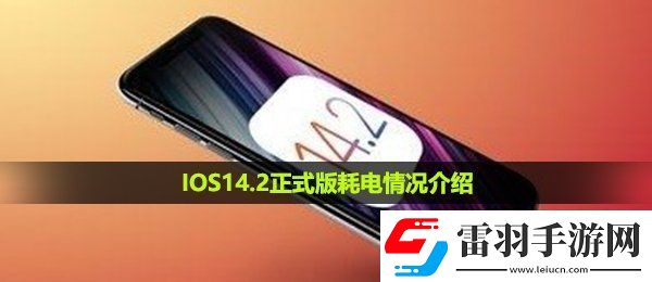 IOS14.2正式版耗電怎么樣