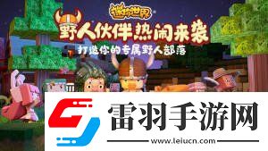 迷你世界攻略載具
