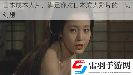 日本成本人片滿(mǎn)足你對(duì)日本成人影片的一切幻想