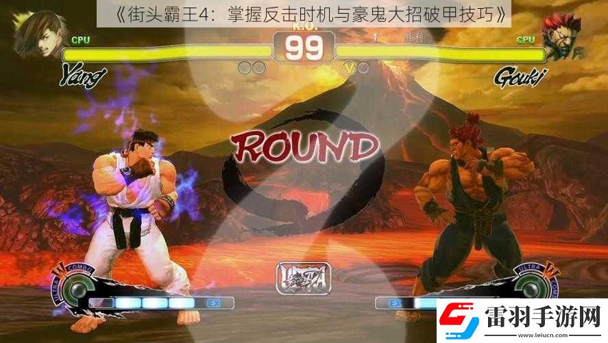 街頭霸王4