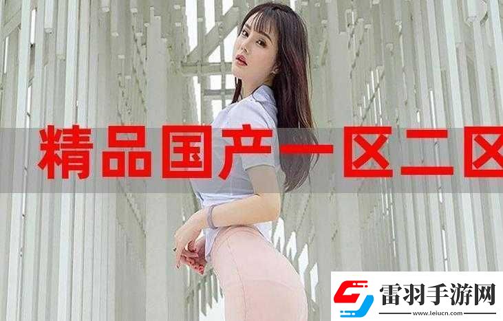 精產(chǎn)國品一二三