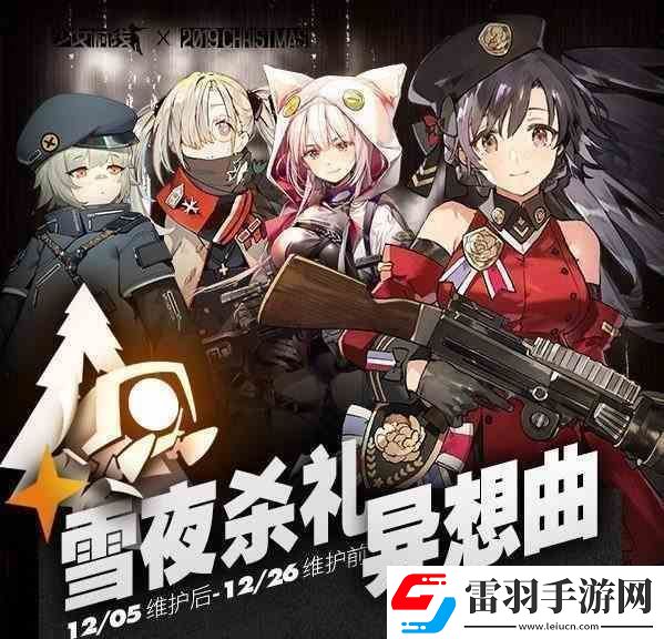 少女前線雪夜殺禮異想曲活動推薦