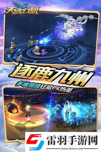 天域幻想逐鹿九州活動(dòng)深度解析