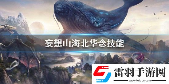 妄想山海北華念技能怎么搭配