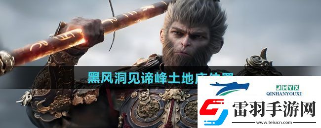 黑神話悟空黑風(fēng)洞見諦峰土地廟在哪