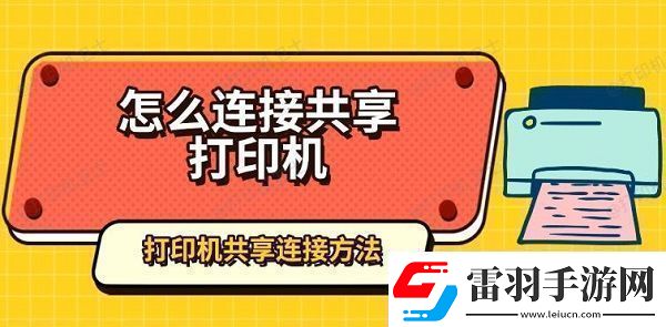 怎么連接共享打印機(jī)打印機(jī)共享連接方法指南