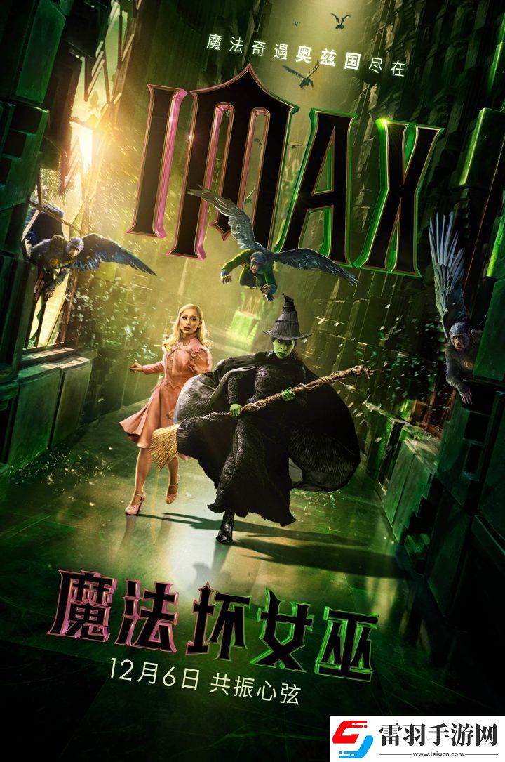 魔法壞女巫12月6日IMAX上映