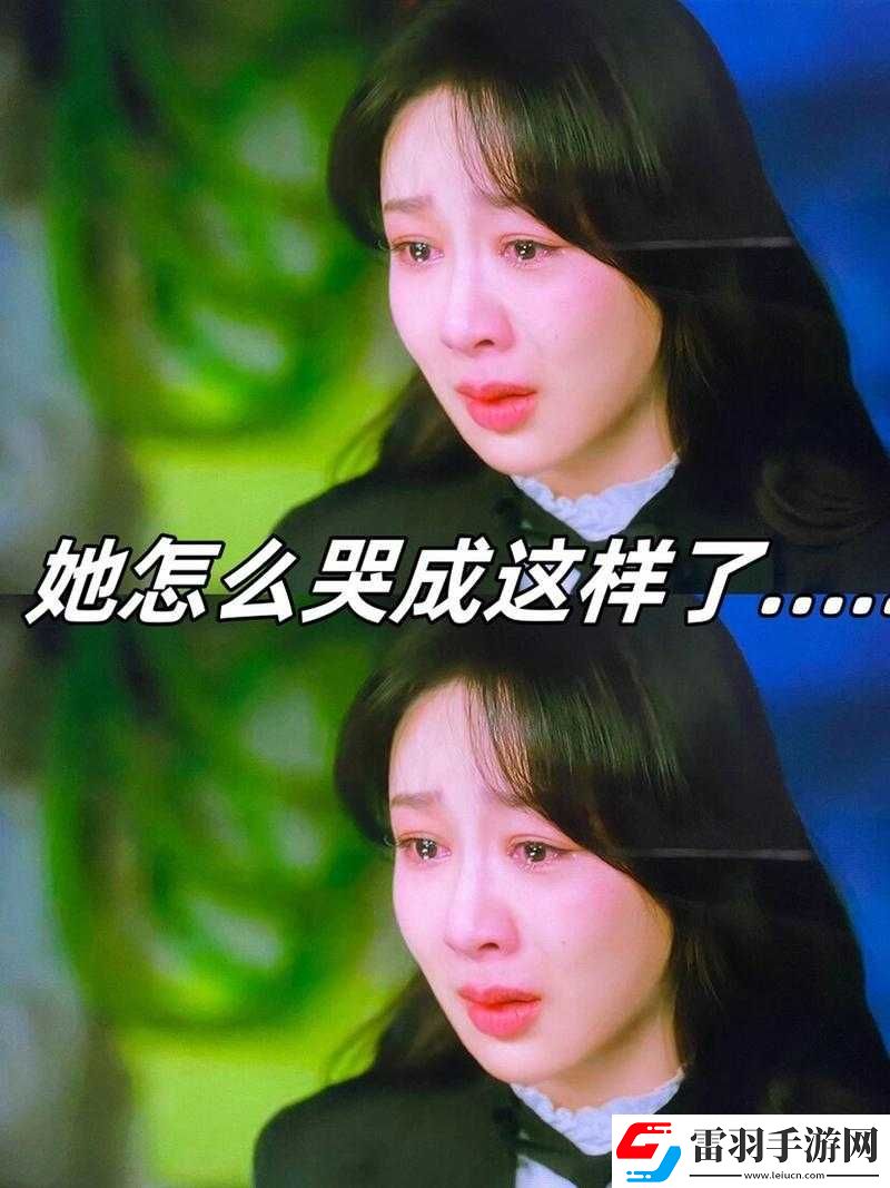她的眼淚