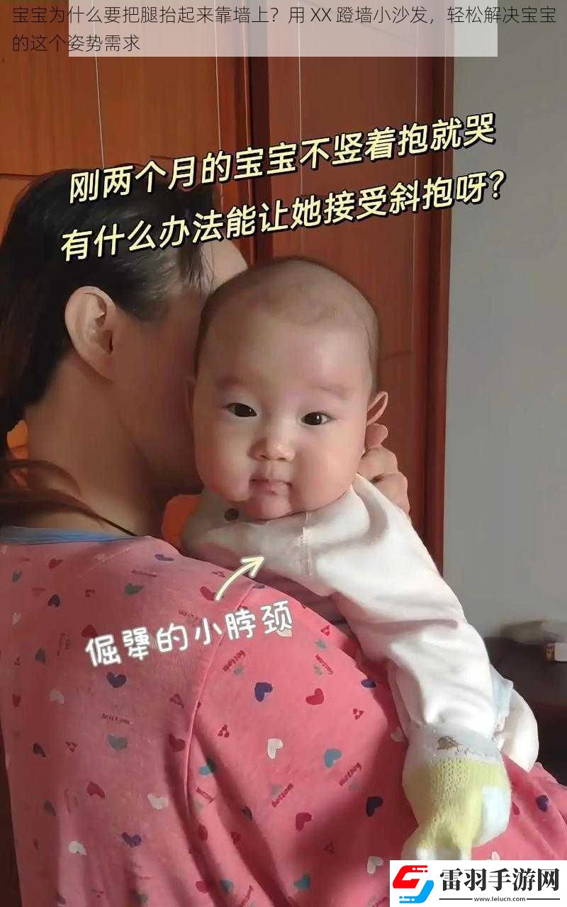 寶寶為什么要把腿抬起來(lái)靠墻上用XX蹬墻小沙發(fā)輕松解決寶寶的這個(gè)姿勢(shì)需求